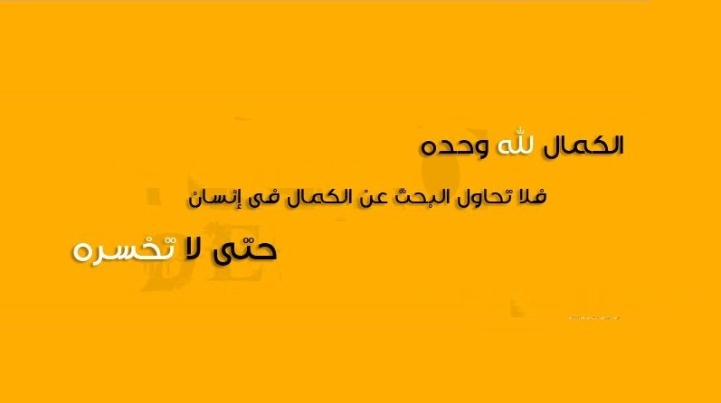 الكمال ومعلومات اول مرة اقرائها - صعوبة البحث عن الكمال 1381036089 0