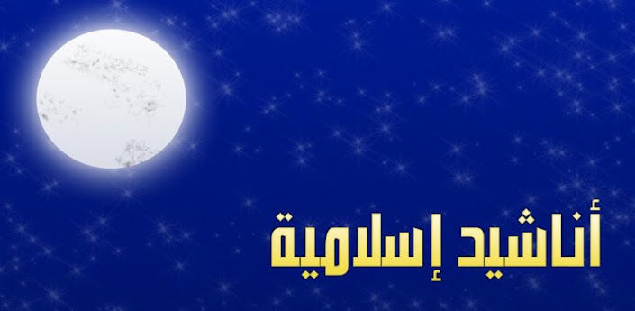 اناشيد اسلامية جديدة 2020 1388407388 334023271