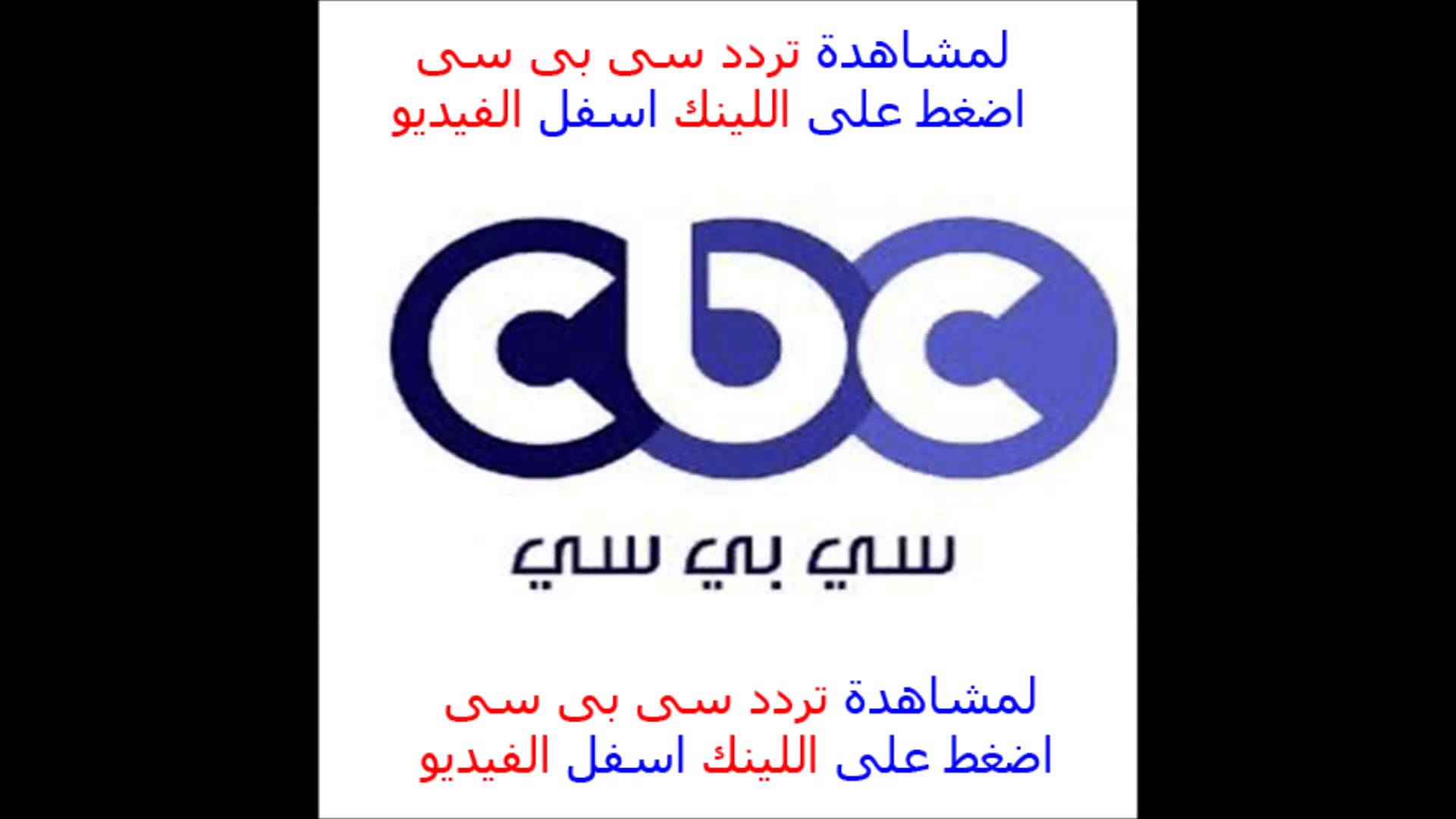 بعد عذاب لقيت التردد - تردد قناة Cbc دراما 2 20160710 629