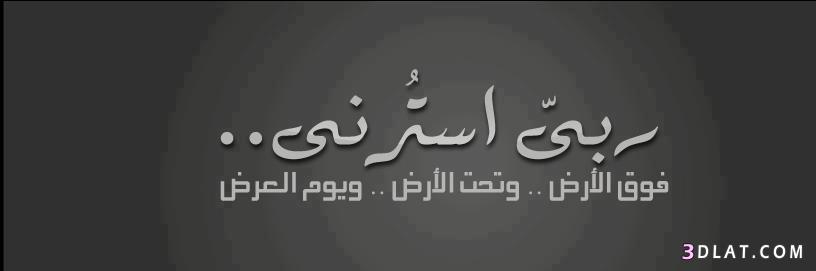 كفرات فيس بوك اسلامية - اطلالات مليئة بالايمان على صفحتك الفيس بوكية 20160704 1058