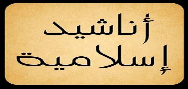 كلمات انشودات اسلامية جميله - اشعار واناشيد دينية مميزة وعصرية اجمل اناشيد اسلامية