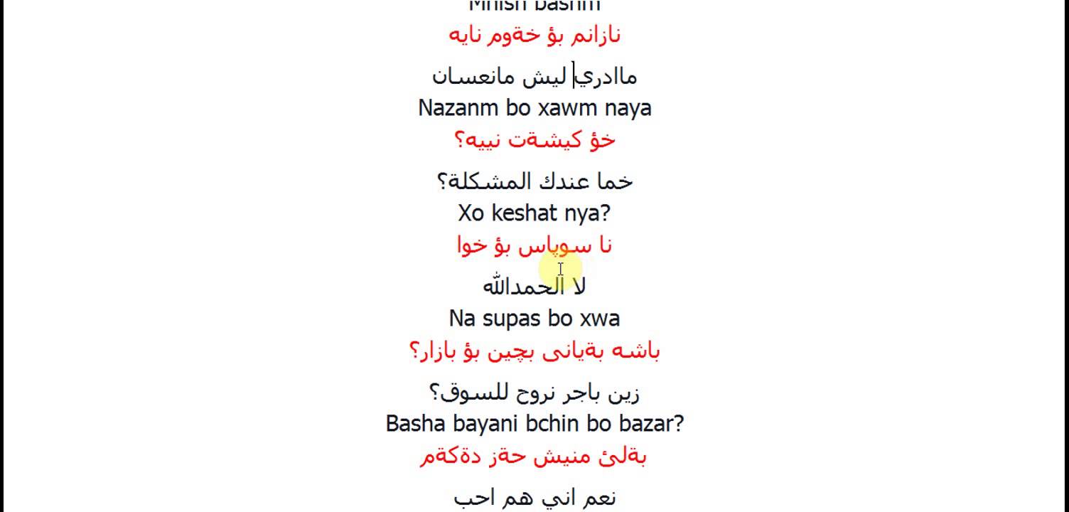 تعلم اللغة الكردية العراقية - لمحبي العراق تعلم الكردية ببراعة 20160709 950