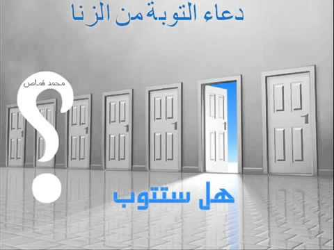 دعاء التوبة من الزنا , الدين والمعاصي التي ينهي عنها