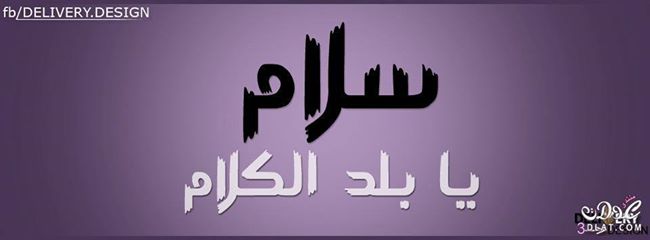 بوستات سلام للفيس بوك 2020 - كلام منشورات اهل الهدوء والسلام لهم علامات في نفوس الناس 20160719 1423