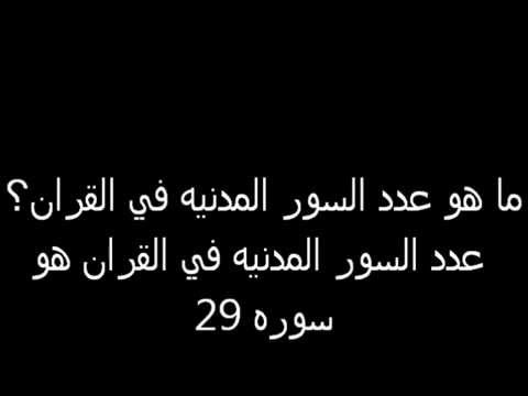 اسئلة واجوبة عن القران - اتثقف واعرف دينك اكتر وعلم اولادك 20160703 876