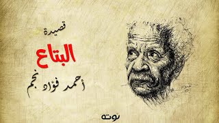 كلمات البتاع ، الشاعر العظيم 289070 1