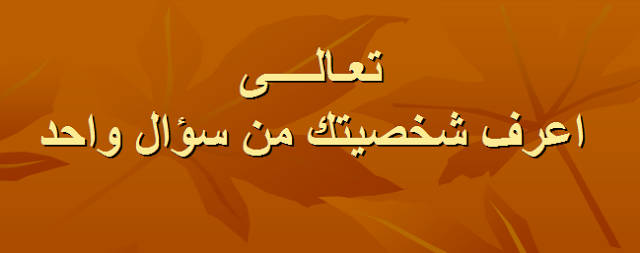 عايزه اعرف تحليل شخصيتي , تعالي حلل شخصيتك واعرف نفسك كويس