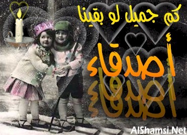 كلمات تعبر عن الصداقة اجمل كلام عن الصداقة - كلام حرك مشاعري بجد عن الصداقه 40325 1180962949