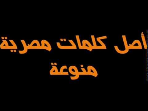 كلمات وحكم منتشرة باللهجة المصرية - حكم مصرية معروفة ومشهورة جدا Hqdefault 407