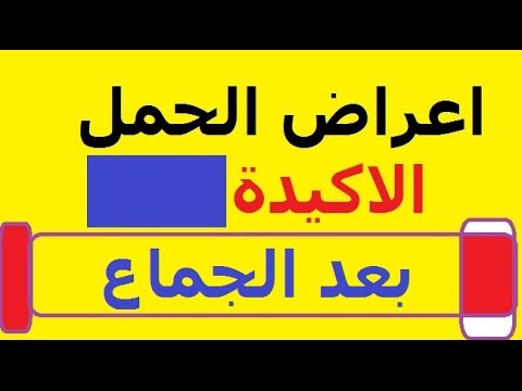 هل يمكن الحمل بعد الدورة مباشرة 20160709 900