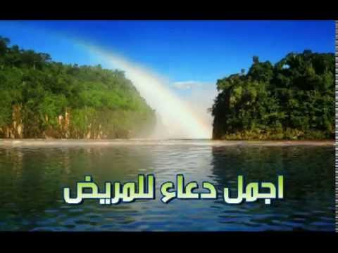 افضل دعاء شفاء للمريض قصير