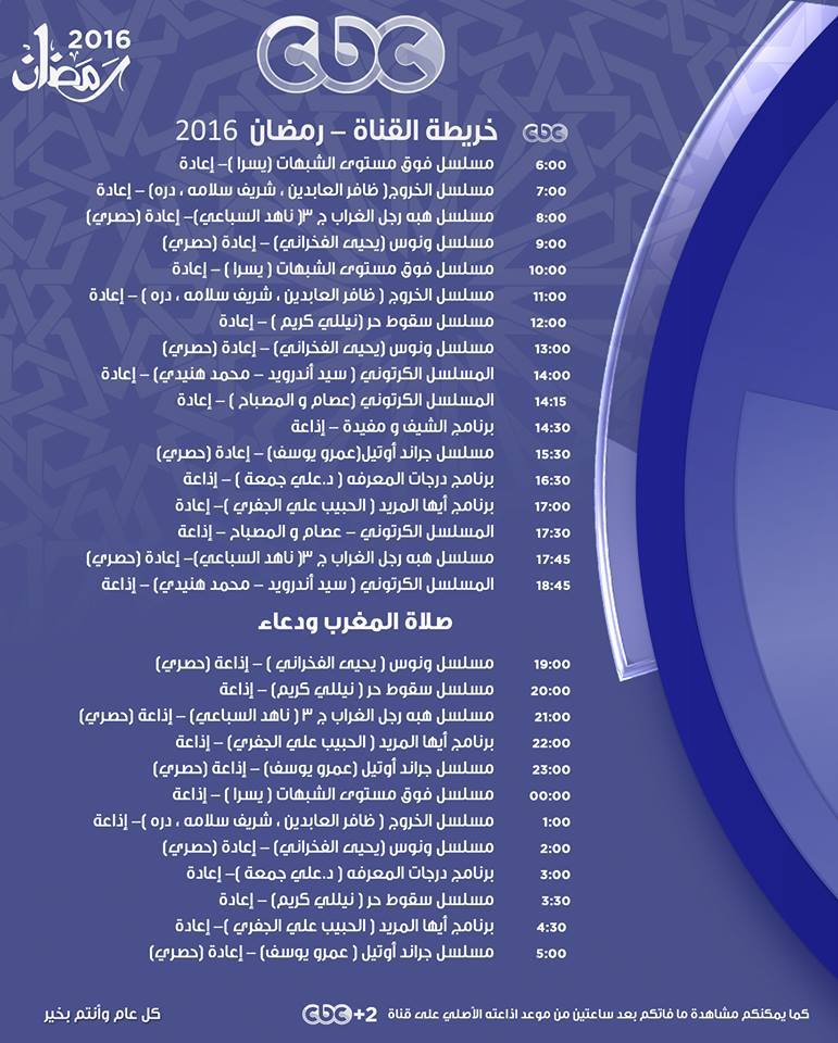 الشاشة لقيت فيها مواعيد المسلسلات وهستناها في رمضان - مسلسلات وبرامج رمضان والبرامج التي تعرض من خلال شاشتها هذا العام 20160703 1116