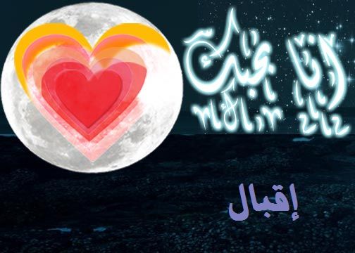 معنى اسم اقبال مكتوب 20160723 694