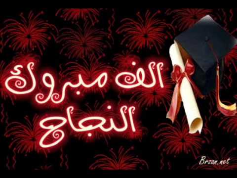 رسائل تهنئة وتهاني بالنجاح للناجحين 20160629 34