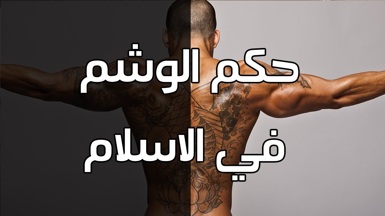 ما هي عقوبة الوشم في الاسلام - الواشمة والمستوشمه في النار 20160718 662