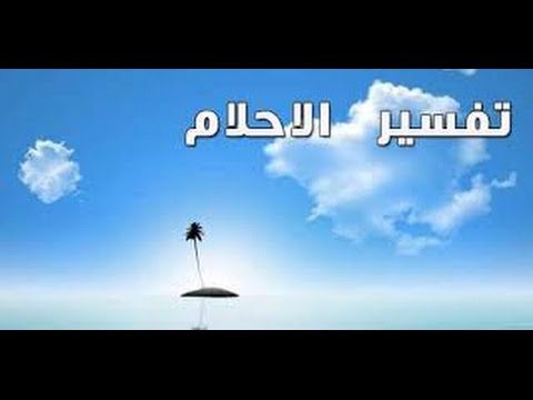 رؤية عورة الميت في المنام 20160713 1091