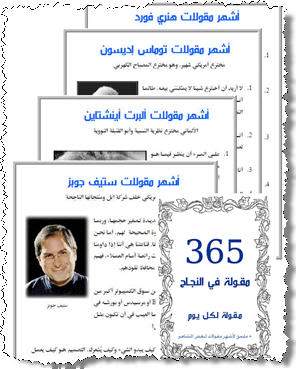 365 مقولة في النجاح - كل يوم نصيحة للنجاح 20160704 124