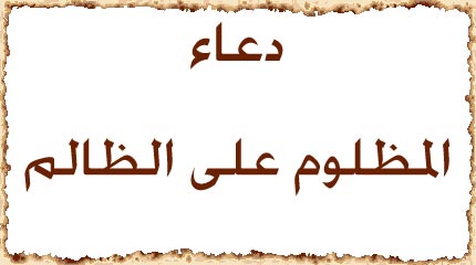 دعاء المظلوم المقهور على الظالم مستجاب ان شاء الله دعاء دعاء المظلوم على الظالم