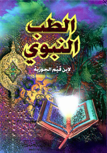 كتاب الطب النبوي لابن القيم - كل ما يدور حول الكتاب بالتفصيل الكامل 20160713 1652