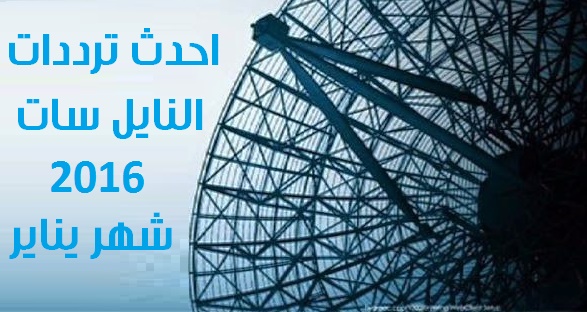 جميع ترددات النايل سات 2020 كاملة كل القنوات - مفيش تردد ناقص استمتع بقنوات النايل سات كلها 20160718 1985