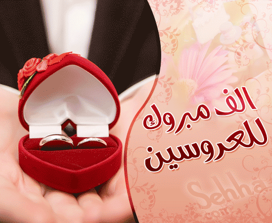 كلمات تهنئة بمناسبة الزفاف 7312223 11247547-Jpg