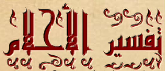 تفسير رؤية الساعة اليدوية في المنام 1378395541241