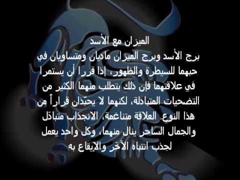 توافق برج الميزان والاسد , ما هو مدى توافق برج الميزان والاسد مع بعض