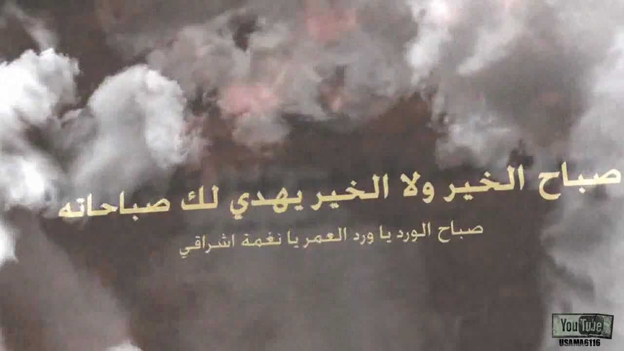 صباح الخير وكل الخير - افتح عيوني على رؤياك فانت الخير كله