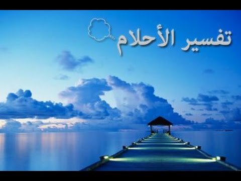 تفسير الاحلام لبس ابيض 20160720 240