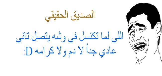 احدث رسائل فكاهية للاصدقاء - هتضحك من قلبك مع اصحابك باجمد رسايل 😂 706784