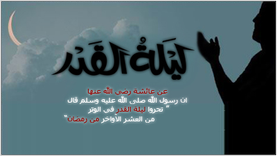 ليلة القدر في الحلم تعني اية بالتفصيل - ليلة القدر في المنام 20160704 180