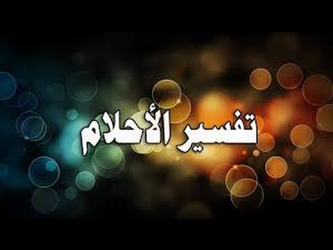 الوداع في المنام لابن سيرين 20160706 942