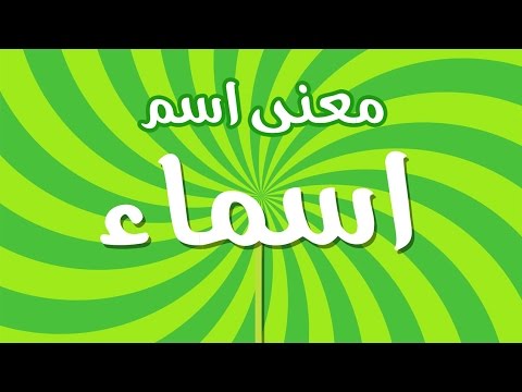 اسم اسماء في المنام 20160718 3849