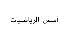 بحث رياضيات عن المنطق علم الرياضيات - هو واحد من العلوم القديمة المعروفة جدا 20160716 187