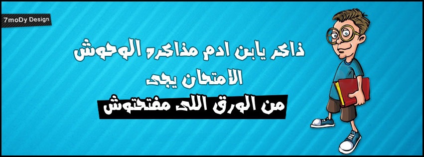 غلاف مضحك للفيس بوك - كفرات مضحكة خلى الفيسبوك بتاعك مختلف 20160705 11