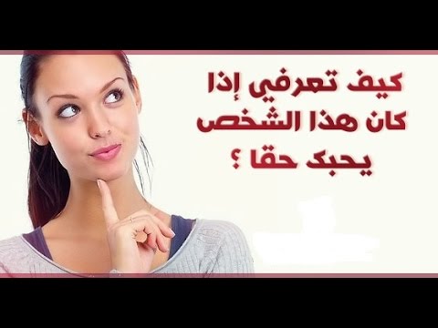 كيف تعرف ان شخص يحبك دون ان يتكلم 20160708 1066