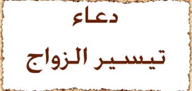 أدعية بجد ملهاش وصف , افضل الادعية لتيسير الزواج