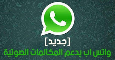 اضافة خاصية المكالمات الصوتية في الواتس اب Whatsapp للايفون والاندوريد , شركة الواتس اب اخيرا ضافت خاصية الاتصال لفونات الاندرويد العصري