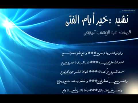 تحميل انشودة خير ايام الفتى يوم النفع , اجمل كلمات الانشودة الرائعة