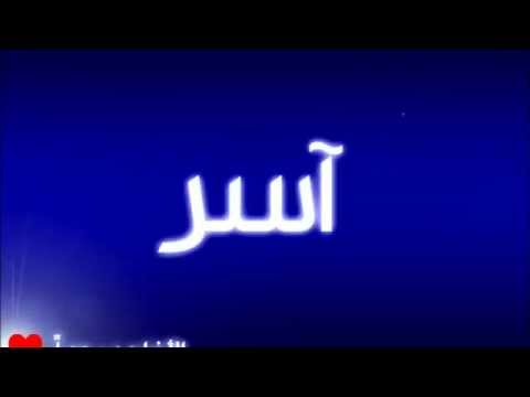 معنى اسم اسر و صفاته - اسر له دلالة مميزة بين الاسامي العصرية 20160630 1285