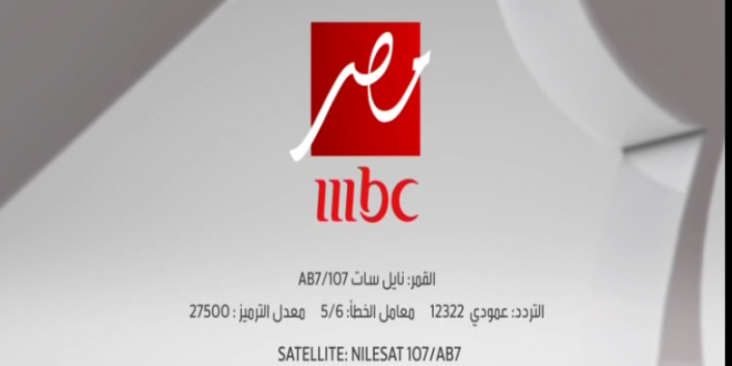 تردد Mbc مصر الجديد - تردد Mbc مصر الجديد تردد قناة Mbc مصر