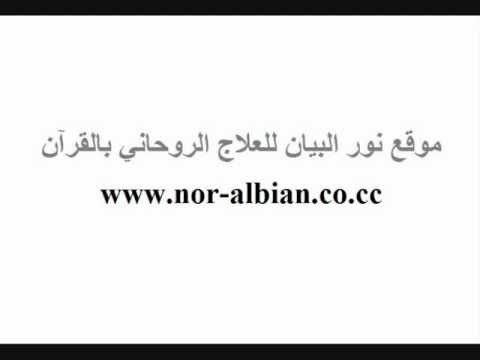 ديوان نور البيان لعلاج السحر والجن والحسد - العلاج الامثل لمن يعاني من السحر أو الحسد بالقرأن العظيم 20160720 680