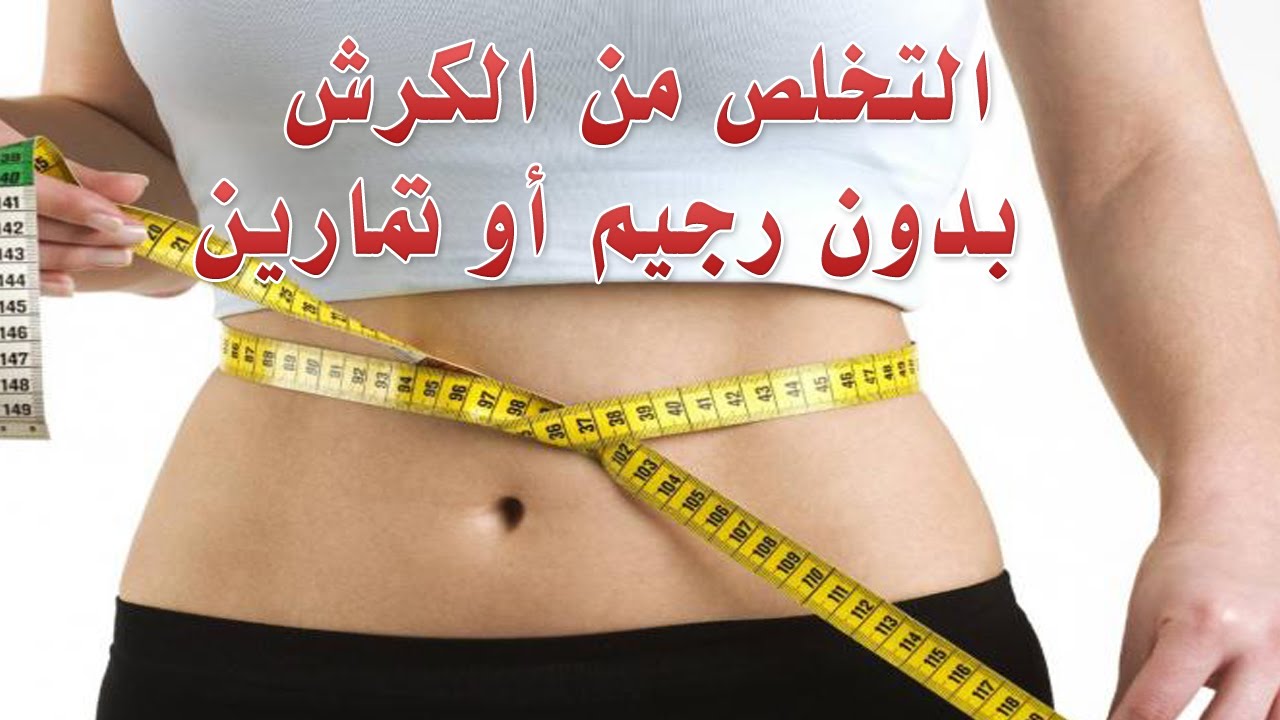 الكرش اختفا باسرع وقت - كيفية القضاء على الكرش 20160626 1578