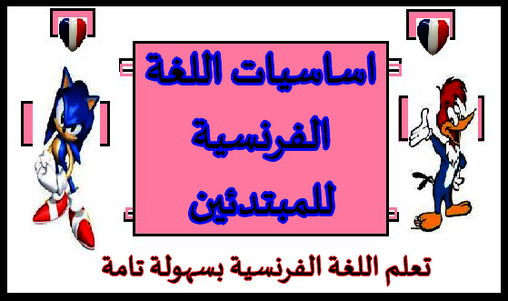 كيف تنطق اللغة الفرنسية - تعليم اللغه الفرنسيه بطريقة سهلة جدا وبسيطة 20160719 1069