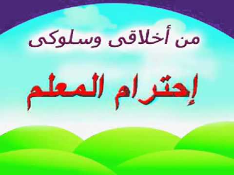 احترام المعلمة واجب علينا - علم ابنك اخلاقيات احترام معلمه 20160702 503