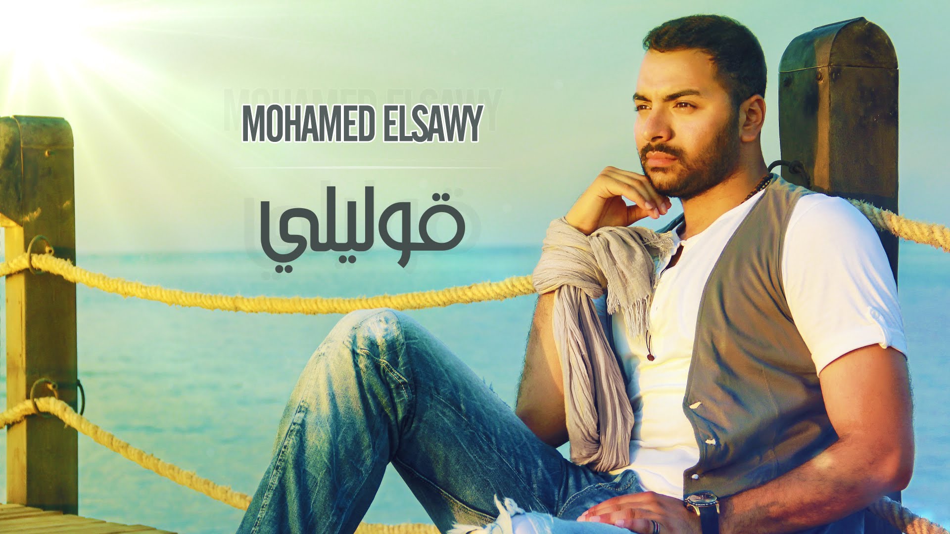 ضحكة Mp3 لمحمد الصاوى - الضحك في الحب وجماله مطلوب 😘 20160630 3