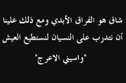 ما الحب الا للحبيب الاخر - تحول الحب الى كره واسيني الأعرج 8176