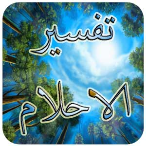 تفسير الاحلام رايت اختي - رؤية الاخت و الاخ بالمنام Ahlam