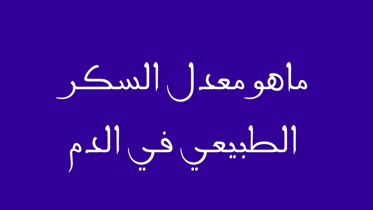 معدل السكر الطبيعي للانسان - معلومات مفيده مكنتش تعرفها من قبل 20160625 1273