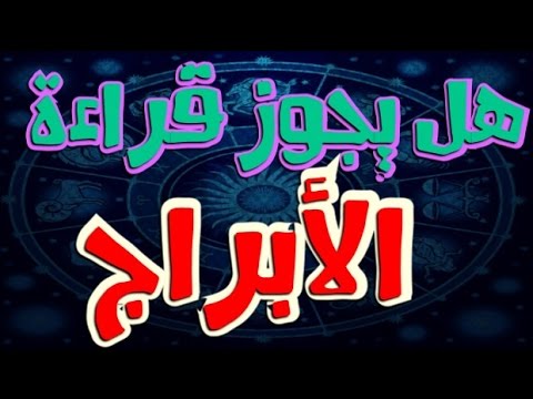 حكم تحليل الشخصيات بالابراج - كل ما يخص الباحث عن هذا المقال 20160716 534